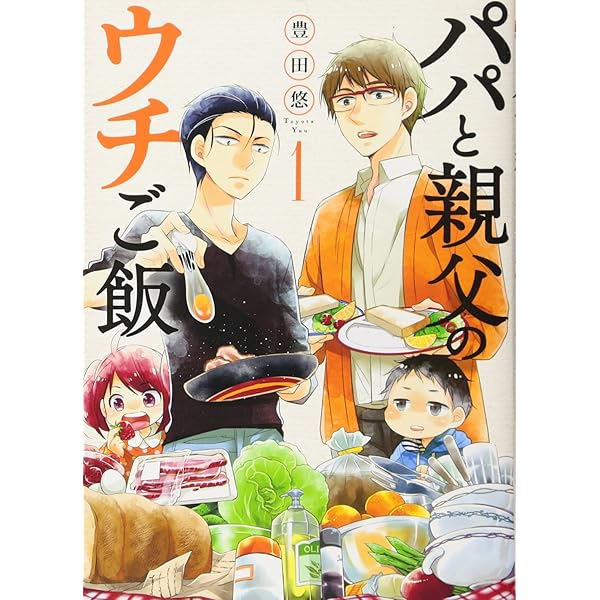 Amazon.co.jp: パパと親父のウチご飯 13 (BUNCH COMICS